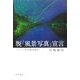 脱「風景写真」宣言―二〇一〇年の花鳥風月 [単行本]