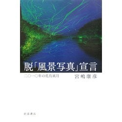 脱「風景写真」宣言―二〇一〇年の花鳥風月 [単行本]