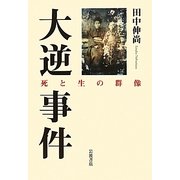 大逆事件―死と生の群像 [単行本]
