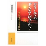 どうしてもダムなんですか?―淀川流域委員会奮闘記 [単行本]