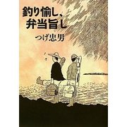 釣り愉し、弁当旨し [単行本]