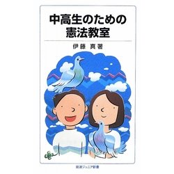中高生のための憲法教室(岩波ジュニア新書) [新書]