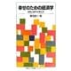 幸せのための経済学―効率と衡平の考え方(岩波ジュニア新書―“知の航海"シリーズ) [新書]