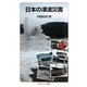 日本の津波災害(岩波ジュニア新書) [新書]