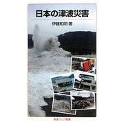 日本の津波災害(岩波ジュニア新書) [新書]
