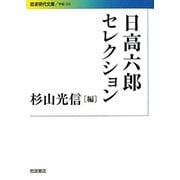 日高六郎セレクション(岩波現代文庫) [文庫]
