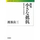 歌集 小さな抵抗―殺戮を拒んだ日本兵(岩波現代文庫) [文庫]