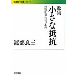 歌集 小さな抵抗―殺戮を拒んだ日本兵(岩波現代文庫) [文庫]