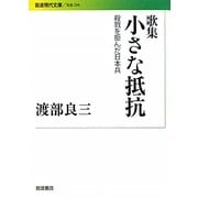 歌集 小さな抵抗―殺戮を拒んだ日本兵(岩波現代文庫) [文庫]