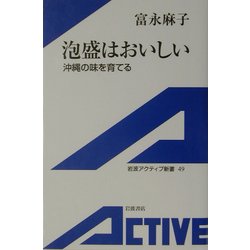 泡盛はおいしい―沖縄の味を育てる(岩波アクティブ新書) [新書]