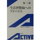 生活習慣病へのアドバイス(岩波アクティブ新書) [新書]