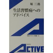 生活習慣病へのアドバイス(岩波アクティブ新書) [新書]