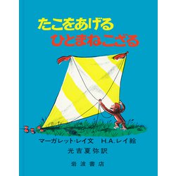 たこをあげるひとまねこざる(大型絵本　ひとまねこざる　第2集－ひとまねこざる　第2集) [絵本]