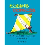 たこをあげるひとまねこざる(大型絵本　ひとまねこざる　第2集－ひとまねこざる　第2集) [絵本]