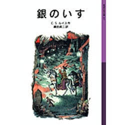 銀のいす－ナルニア国ものがたり　4(岩波少年文庫　037) [全集叢書]