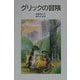 グリックの冒険 新版 (岩波少年文庫) [全集叢書]
