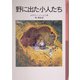 野に出た小人たち(岩波少年文庫) [全集叢書]