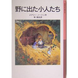 野に出た小人たち(岩波少年文庫) [全集叢書]