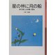 星の林に月の船―声で楽しむ和歌・俳句(岩波少年文庫) [全集叢書]