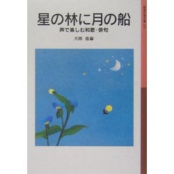 星の林に月の船―声で楽しむ和歌・俳句(岩波少年文庫) [全集叢書]