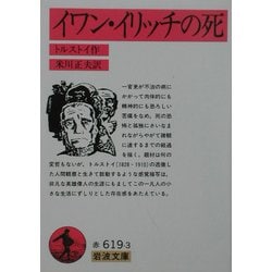 イワン・イリッチの死 改版 (岩波文庫) [文庫]