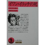 イワン・イリッチの死 改版 (岩波文庫) [文庫]