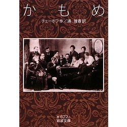 かもめ(岩波文庫) [文庫]