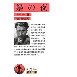 祭の夜(岩波文庫) [文庫]