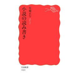 小説の読み書き(岩波新書) [新書]