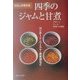 わたしの保存食 四季のジャムと甘煮―コンポート・ペースト・果実酒など [単行本]