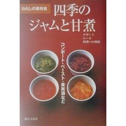 わたしの保存食 四季のジャムと甘煮―コンポート・ペースト・果実酒など [単行本]