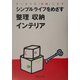 シンプルライフをめざす整理 収納 インテリア―すっきりが「持続」します [全集叢書]