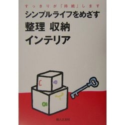 シンプルライフをめざす整理 収納 インテリア―すっきりが「持続」します [全集叢書]