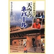 ぶらりあるき天空のネパール [単行本]
