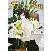 10メートルの楽園(プラチナ文庫) [文庫]
