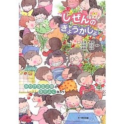 しぜんのきょうかしょ―みぢかな生き物となかよくなろう [単行本]