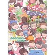 しぜんのきょうかしょ―みぢかな生き物となかよくなろう [単行本]
