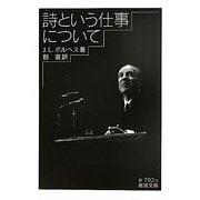 詩という仕事について(岩波文庫) [文庫]