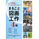 まるごと図画工作 4年―全学年1250点のカラー作品と22名の著者による [単行本]