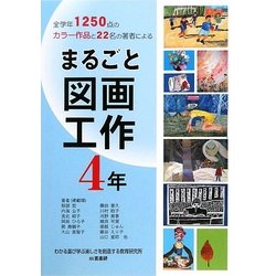 まるごと図画工作 4年―全学年1250点のカラー作品と22名の著者による [単行本]