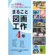 まるごと図画工作 4年―全学年1250点のカラー作品と22名の著者による [単行本]