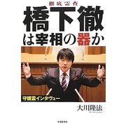 徹底霊査 橋下徹は宰相の器か [単行本]