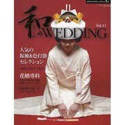 和のWEDDING Vol.11（GEIBUN MOOKS 795 セサミ・ウエディング・シリーズ） [ムックその他]