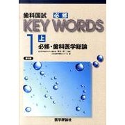 歯科国試KEY WORDS 1上 [単行本]