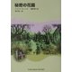 秘密の花園(福音館文庫) [新書]
