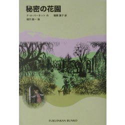 秘密の花園(福音館文庫) [新書]