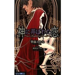 神に弄ばれた恋―Andalucia(ルナノベルズ) [新書]