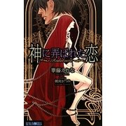 神に弄ばれた恋―Andalucia(ルナノベルズ) [新書]