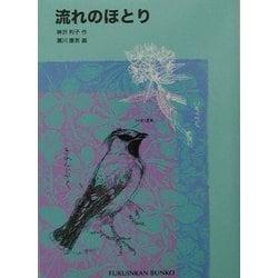 流れのほとり(福音館文庫) [新書]