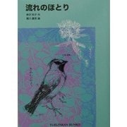 流れのほとり(福音館文庫) [新書]